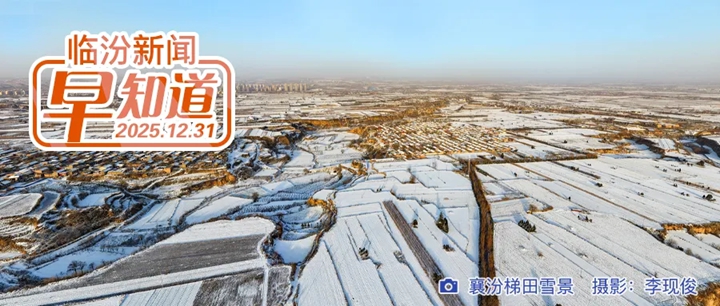 临汾跨年盛宴等你来嗨/我市新增2家国家4A级旅游景区/今日解除橙色预警