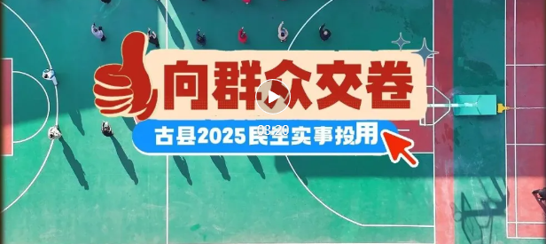 古县2025年民生实事，成绩单亮眼！