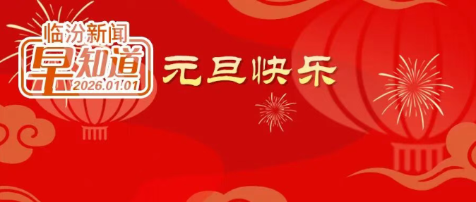 市委书记李云峰主持召开市委常委会会议/市图书馆元旦期间开馆通知/市公安局交警支队安全提示