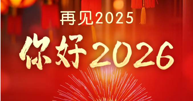 你好，2026！