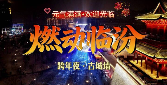 古城墙下，嗨歌迎新年！