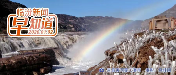 3日起，市区一主路段封闭施工/临汾交警温馨提示/道路结冰黄色预警