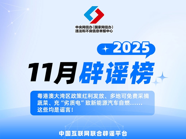 粤港澳大湾区政策红利发放、多地可免费采摘蔬菜、充“劣质电”致新能源汽车自燃……这些均是谣言！