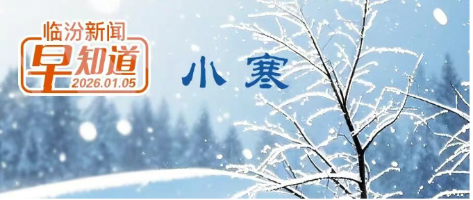 临汾公交推出便民新举措/我市发布重污染天气橙色预警/省体育局直属事业单位公开招聘