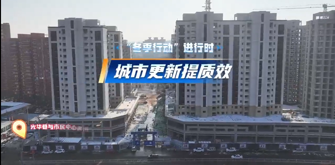 冬季行动进行时｜为幸福加码！安泽城市更新“热”起来~