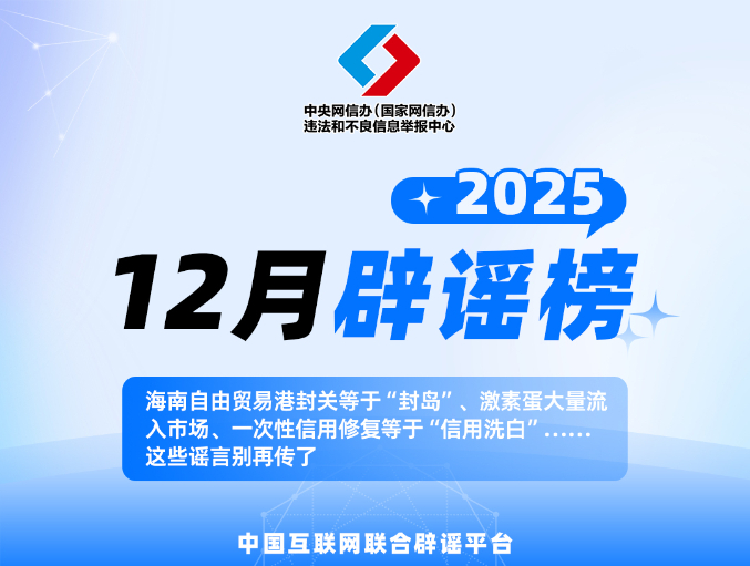 网络谣言曲解政策、杜撰灾情、蹭炒民生热点 多部门联动辟谣护清朗