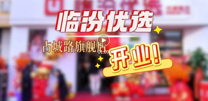 “临汾优选”古城路旗舰店，开业！
