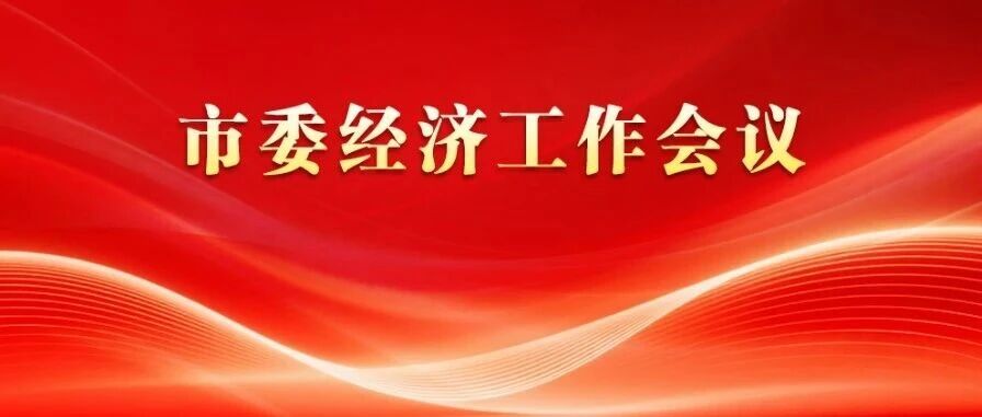 2026年经济工作怎么干？临汾明确八个方面重点任务