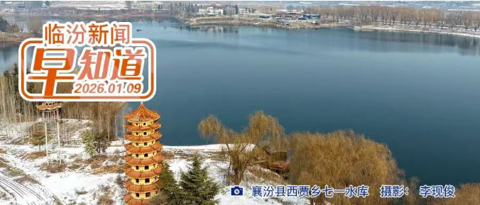 临汾一民企获全国称号/“金凤凰”现身翼城/今起报名，山西省2026年汽车、家电、手机补贴来了