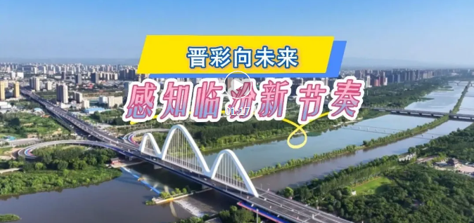 “晋彩向未来”采风团，感知临汾发展新节奏！