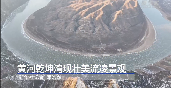 永和乾坤湾，现壮美流凌景观！