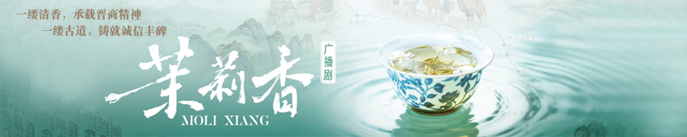 广播剧《茉莉香》