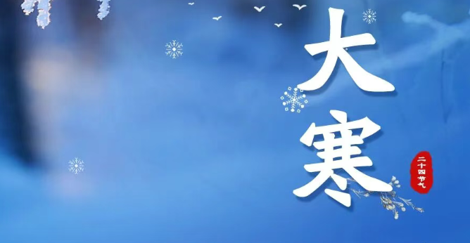 大寒至，待春归！