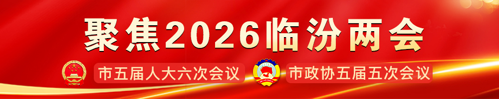 聚焦2026临汾两会