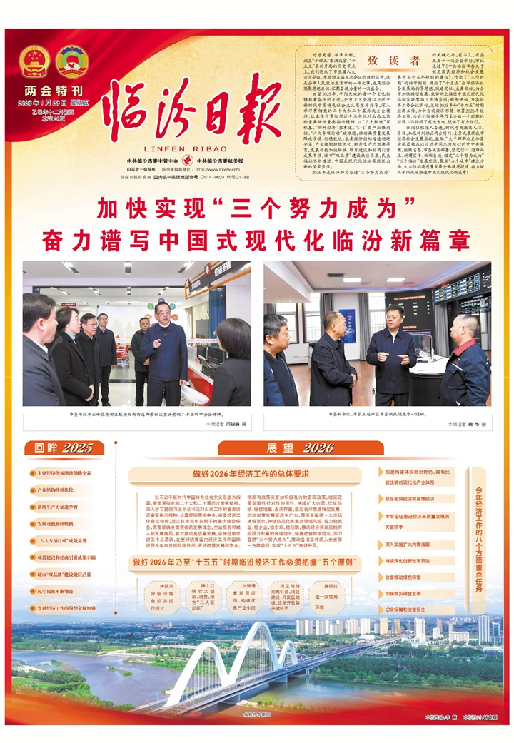 加快实现“三个努力成为” 奋力谱写中国式现代化临汾新篇章