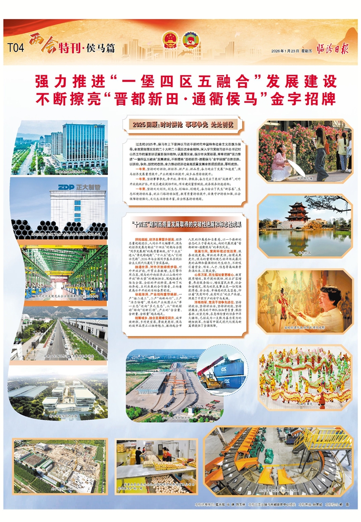 强力推进“一堡四区五融合”发展建设 不断擦亮“晋都新田·通衢侯马”金字招牌