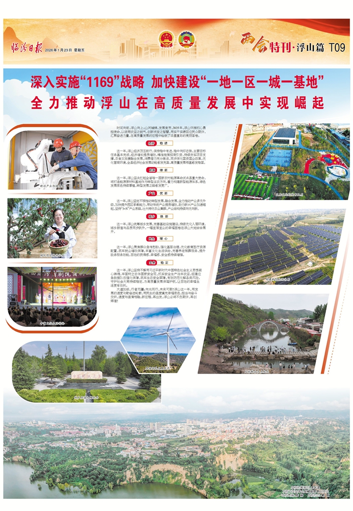 深入实施“1169”战略 加快建设“一地一区一城一基地” 全力推动浮山在高质量发展中实现崛起