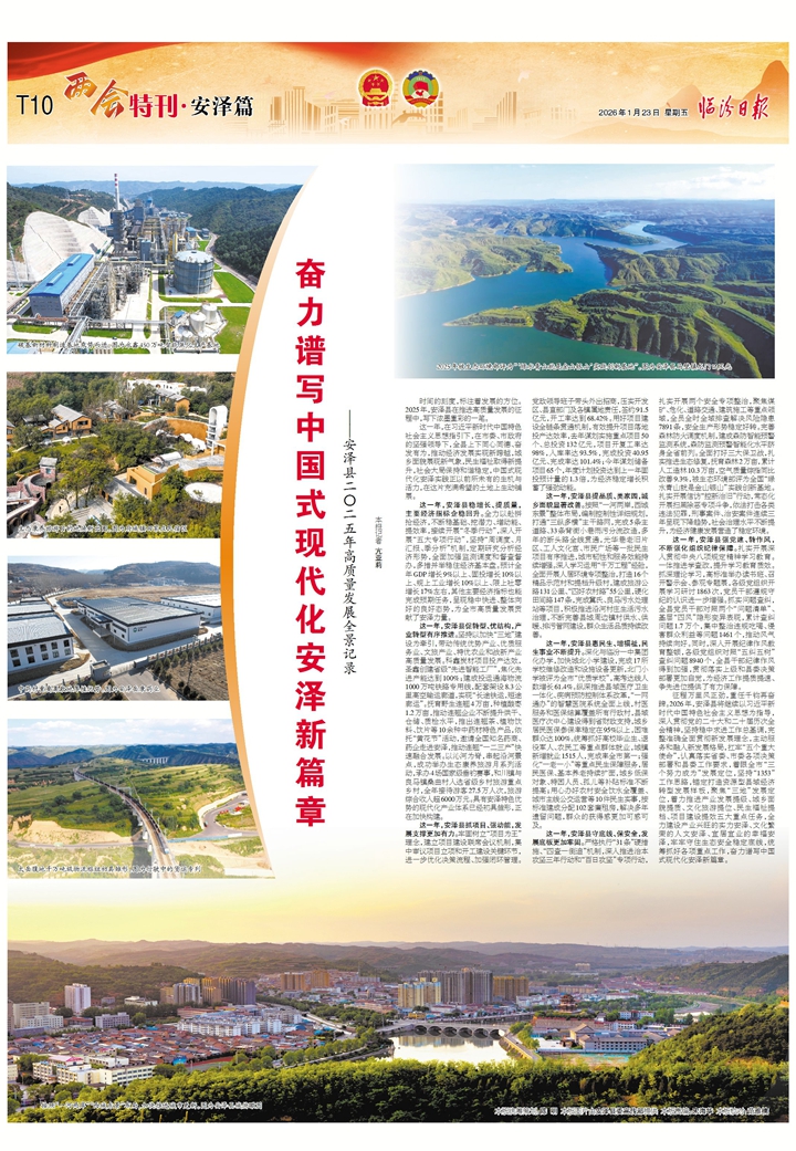 奋力谱写中国式现代化安泽新篇章