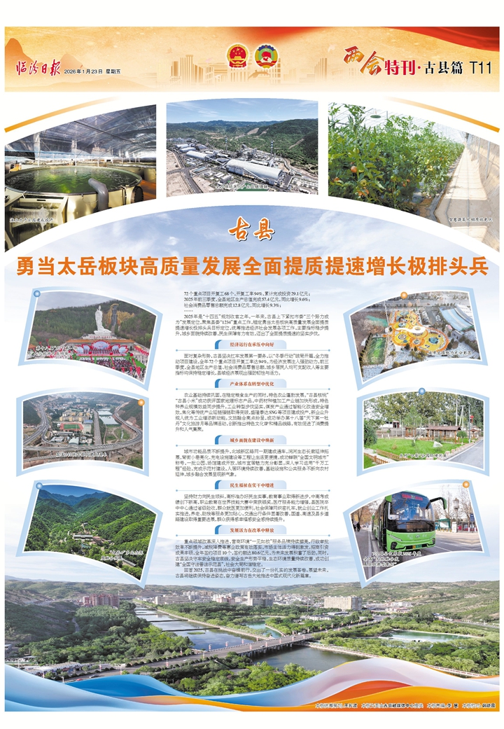 古县：勇当太岳板块高质量发展全面提质提速增长极排头兵