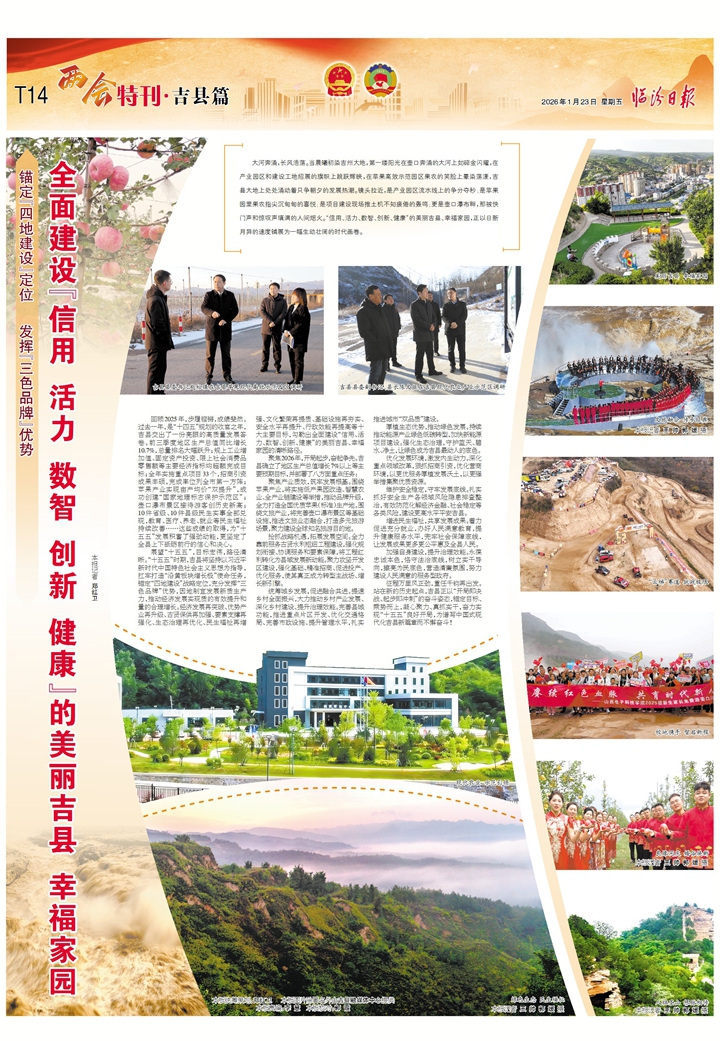 全面建设“信用 活力 数智 创新 健康”的美丽吉县 幸福家园