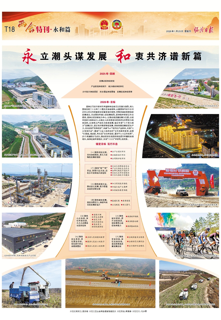 永和县：永立潮头谋发展 和衷共济谱新篇