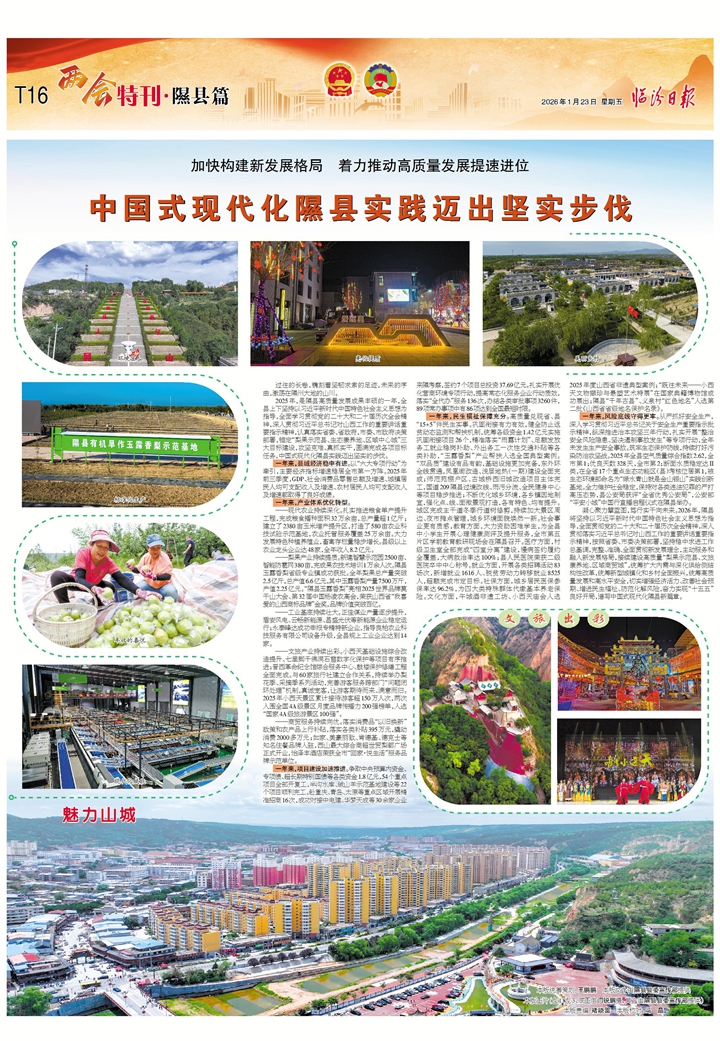 中国式现代化隰县实践迈出坚实步伐