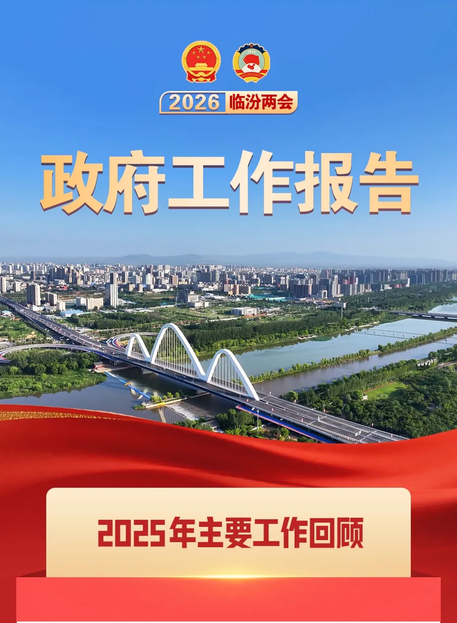一图速览 | 临汾市政府工作报告！
