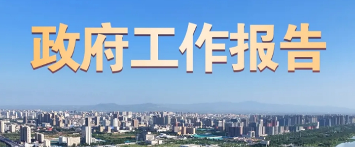一图速览 | 临汾市政府工作报告！