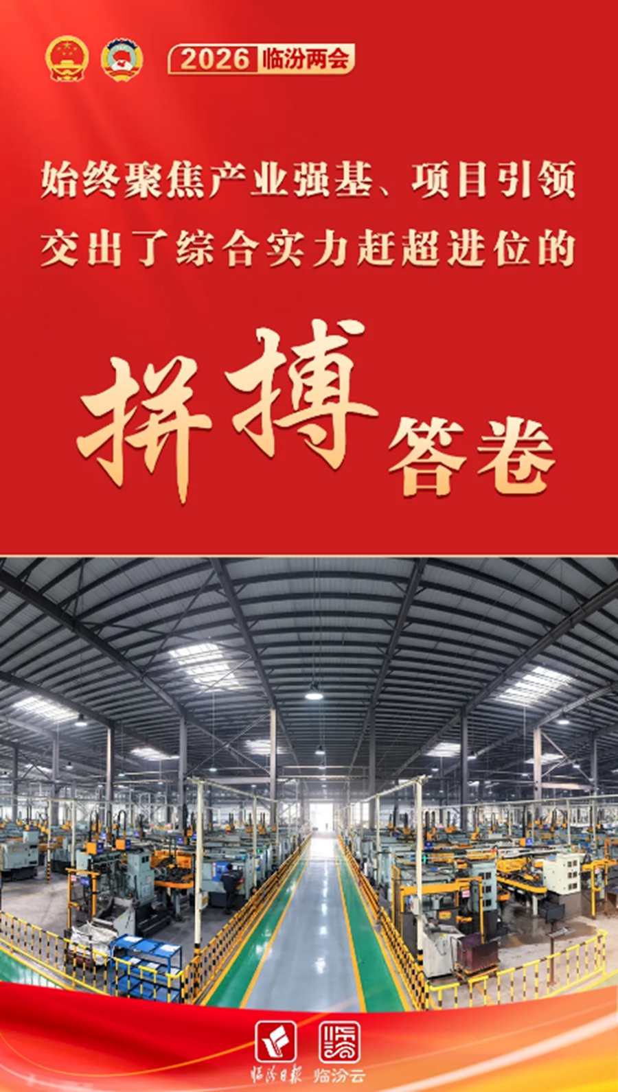 图解政府工作报告 | “十四五”，看临汾答卷→