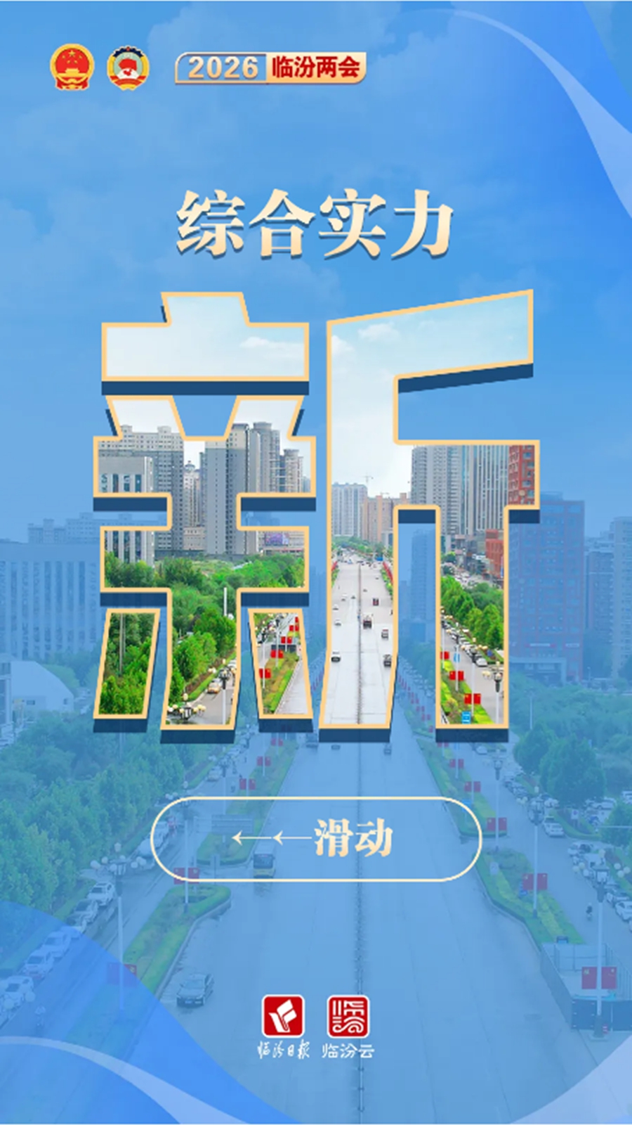 图解政府工作报告 | “十五五”，临汾“新”意满满~