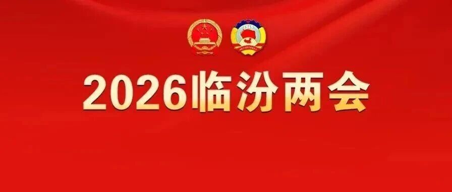 图解政府工作报告 | “十四五”，看临汾答卷→