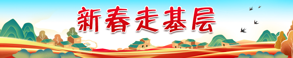 2026新春走基层