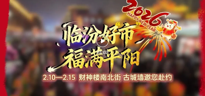 财神楼、古城墙！小年夜、大狂欢！