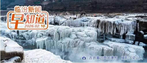 市委书记李云峰主持召开市委常委会扩大会议/吉县年货嘉年华活动，精彩继续/临汾多个高速入口因降雪封闭