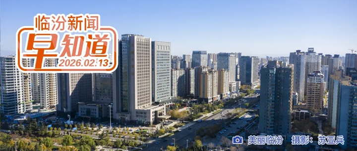 市委书记李云峰主持召开市委常委会会议/春节“两公布一提示”发布/城西客运站公告