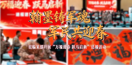 墨香润军营！临汾这场活动年味十足