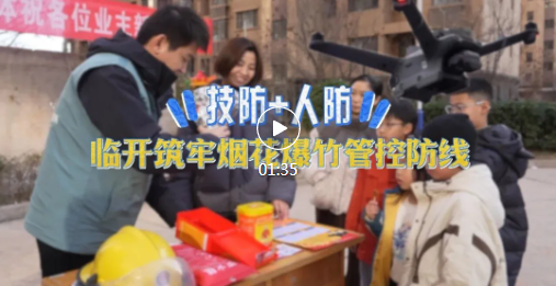 天上看，地上查！临开禁鞭用上高科技~