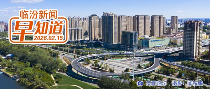 市委常委班子召开2025年度民主生活会/临汾市“春节”假期投诉咨询电话公布/市商务局公告