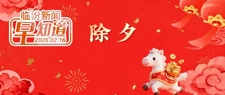 事关消费品以旧换新，临汾三部门发布通知/临汾市无人机协会获批成立/道路结冰+暴雪双预警