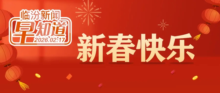 市委召开视频调度会安排部署春节期间有关工作/春节假期出游提示/市住房公积金管理中心通知