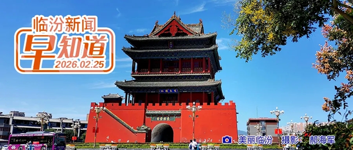 市委书记李云峰主持召开市委常委会会议/名单公示，临汾多个先进典型上榜/山西省2026年事业单位公开招聘岗位改报公告