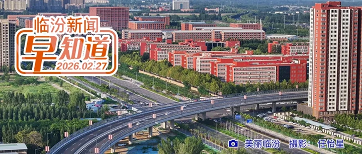 李云峰在尧都高新区市行政审批服务管理局临汾经济开发区调研/临汾文旅开门红/考研查分时间公布