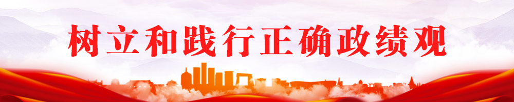 树立和践行正确政绩观