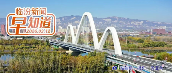 全国政协十四届四次会议闭幕/市区最新房价地图出炉/遇见春日壶口