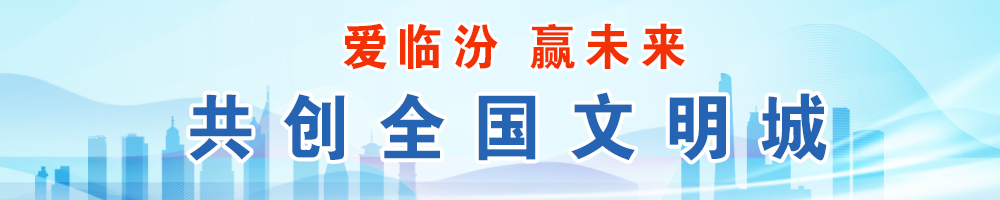 爱临汾 赢未来 共创全国文明城