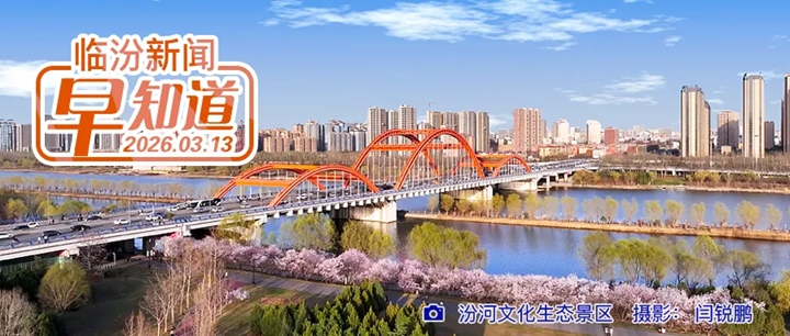 十四届全国人大四次会议在京闭幕/临汾中考报名通知/市市场监督管理局发布倡议书