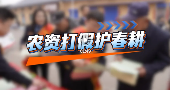 护航春耕！临汾开展农资打假专项检查行动→