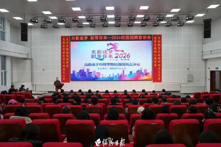 “职”等你来！微短剧企业走进临汾高校