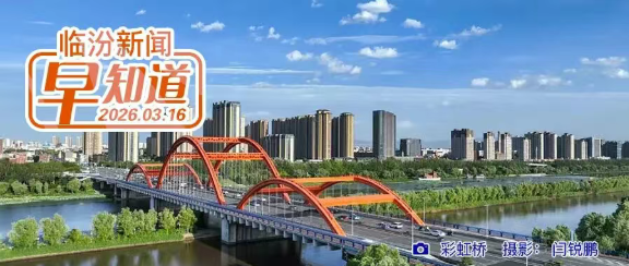 市委书记李云峰主持召开市委常委会扩大会议暨理论学习中心组学习会/临汾一集体拟获全国表彰/市文旅局发布倡议书