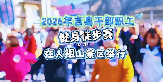 吉县600余名干部职工，徒步上春山！